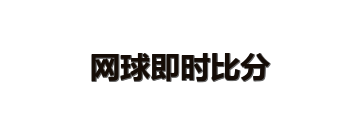 网球即时比分