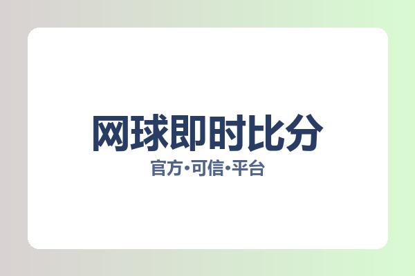 网球即时比分